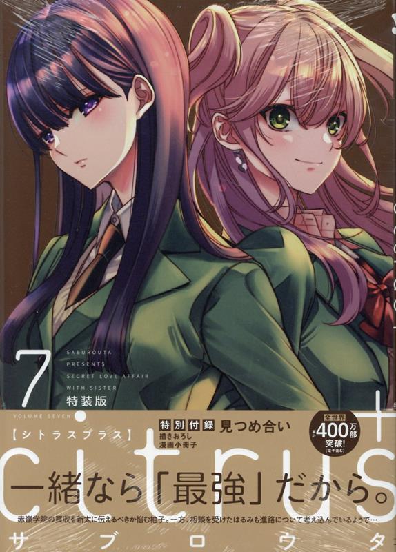 楽天ブックス: citrus +（7）特装版 - サブロウタ - 9784758099660 : 本