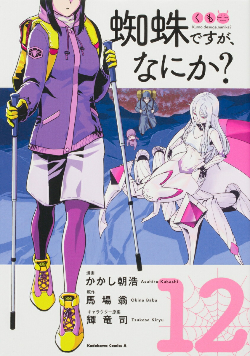 蜘蛛ですが、なにか？　（12）画像