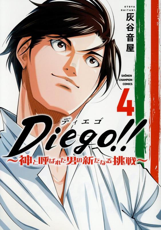 楽天ブックス: Diego！！ ～神と呼ばれた男の新たなる挑戦～ 4 - 灰谷