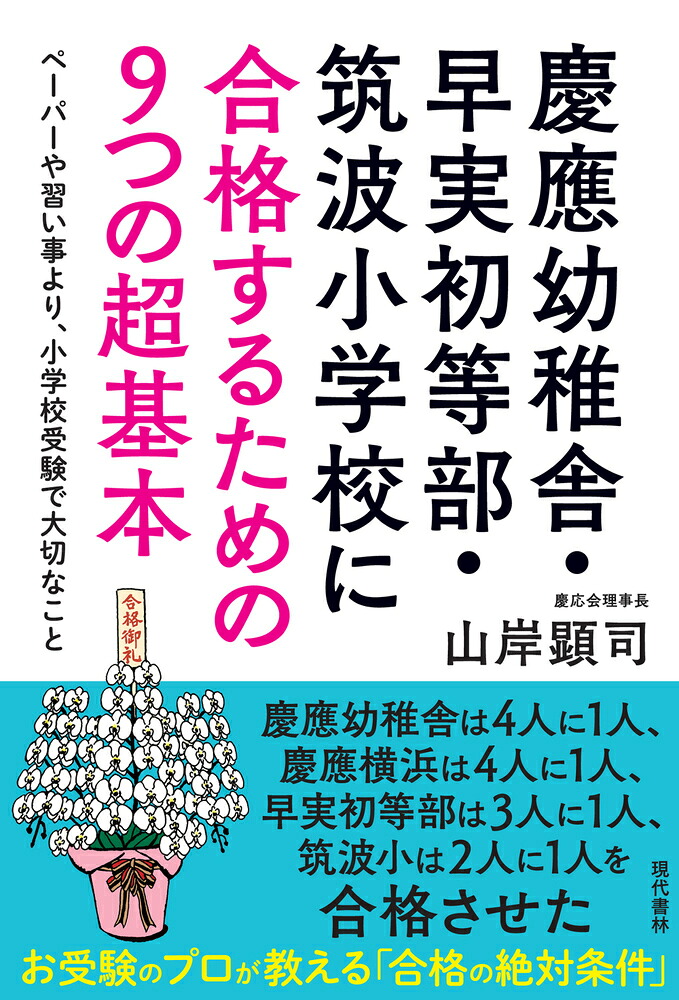 慶應幼稚舎・早実初等部・筑波小学校に合格するための9つの超基本ペーパーや習い事より、小学校受験で大切なこと[山岸顕司]