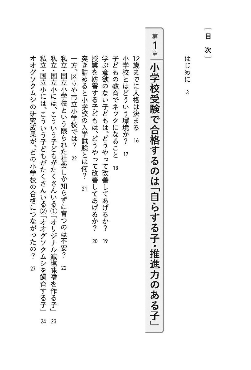 慶應幼稚舎・早実初等部・筑波小学校に合格するための9つの超基本ペーパーや習い事より、小学校受験で大切なこと[山岸顕司]