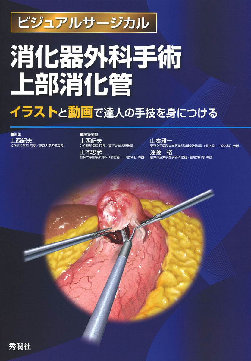 楽天ブックス: 消化器外科手術 上部消化管 - イラストと動画で達人の 