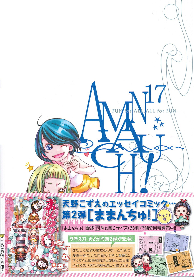 初回限定版あまんちゅ！17（ブレイドコミックススペシャル）[天野こずえ]