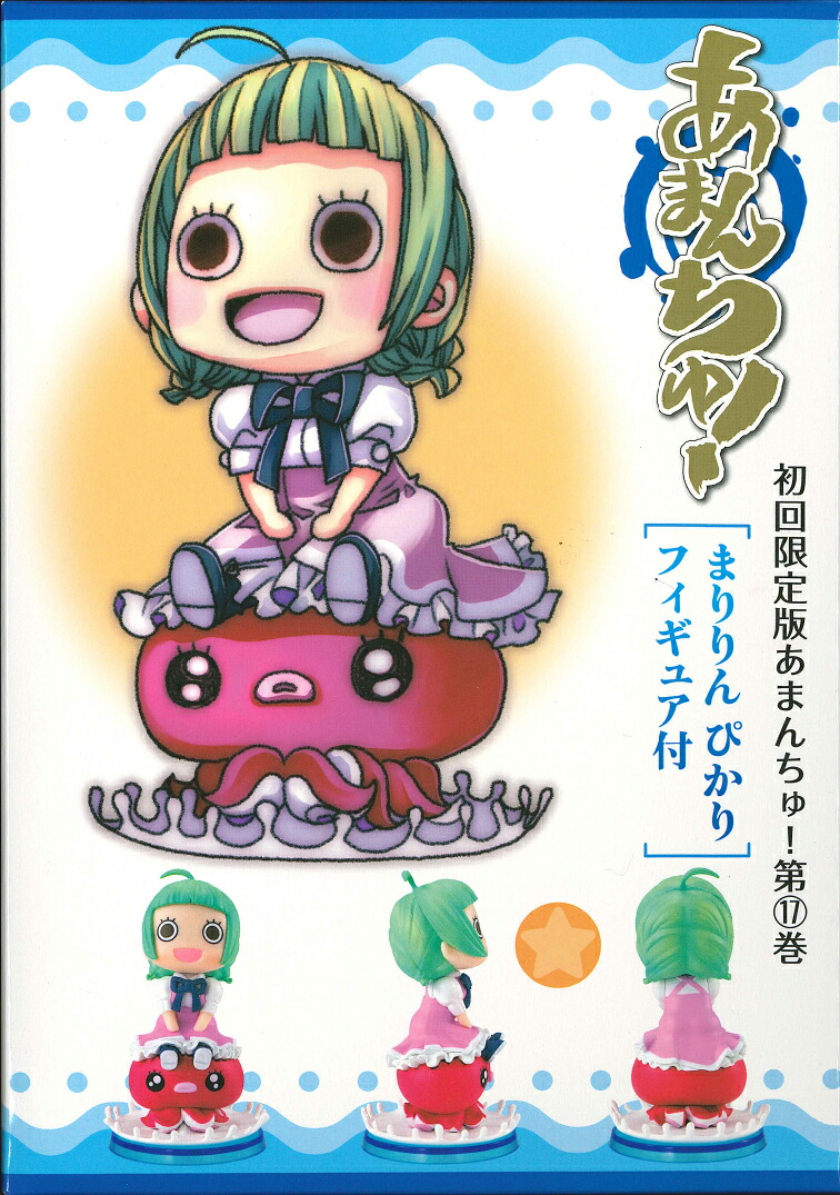 初回限定版あまんちゅ！17（ブレイドコミックススペシャル）[天野こずえ]