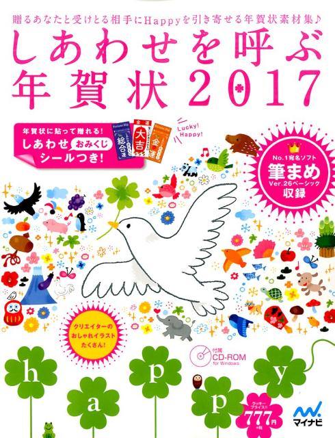 楽天ブックス しあわせを呼ぶ年賀状17 本
