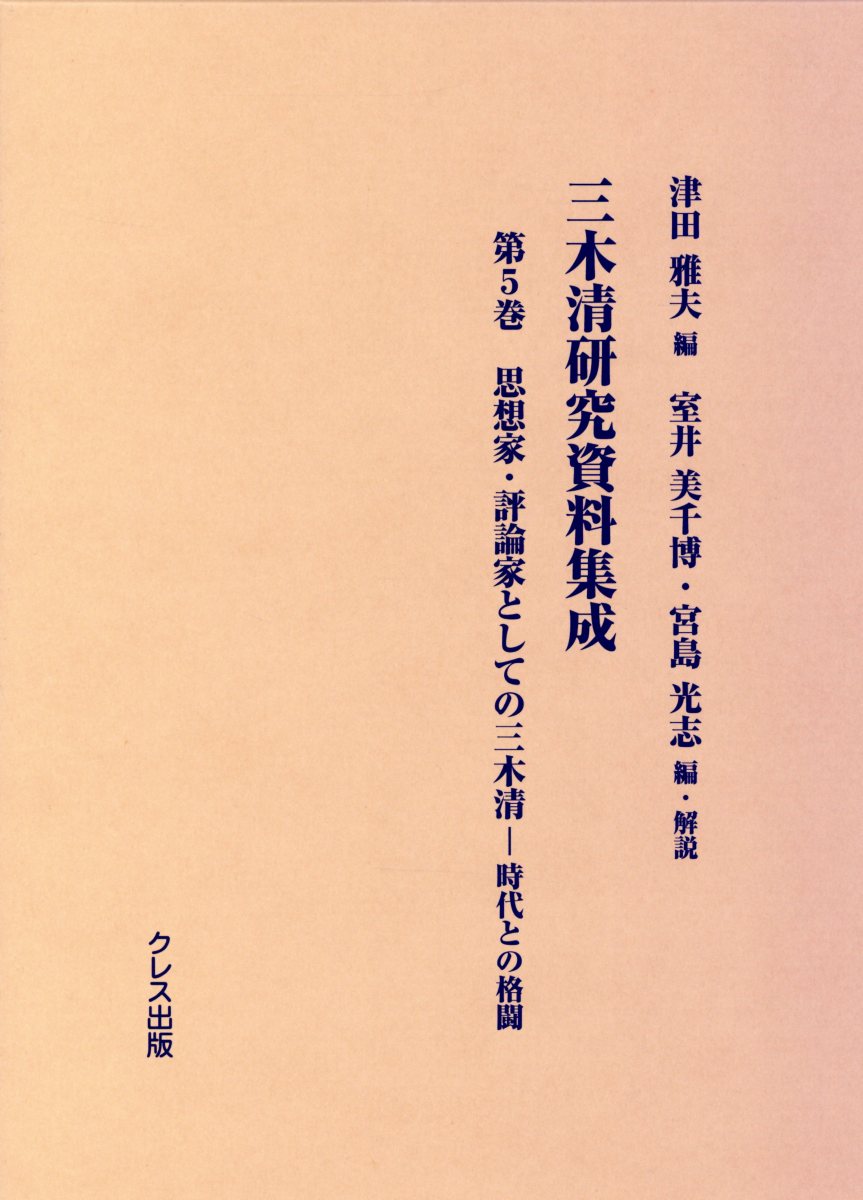 交換無料 三木清研究資料集成 第5巻 思想家 評論家としての三木清ー時代との格闘 高い品質 Tonyandkimcash Com