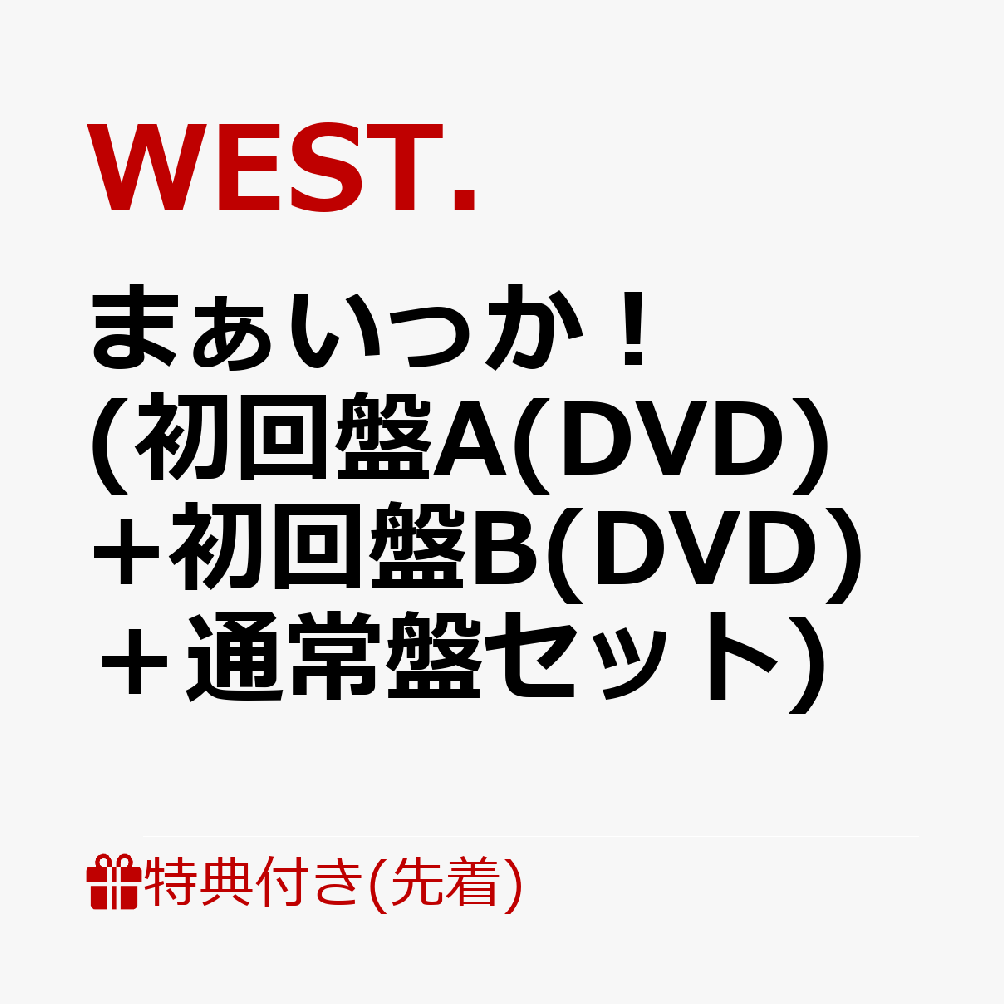��������ŵ�ۤޤ����ä���(�����A(DVD)+�����B(DVD)���̾��ץ��å�)(WEST.10thAnniversary��С��Х��)[WEST.]