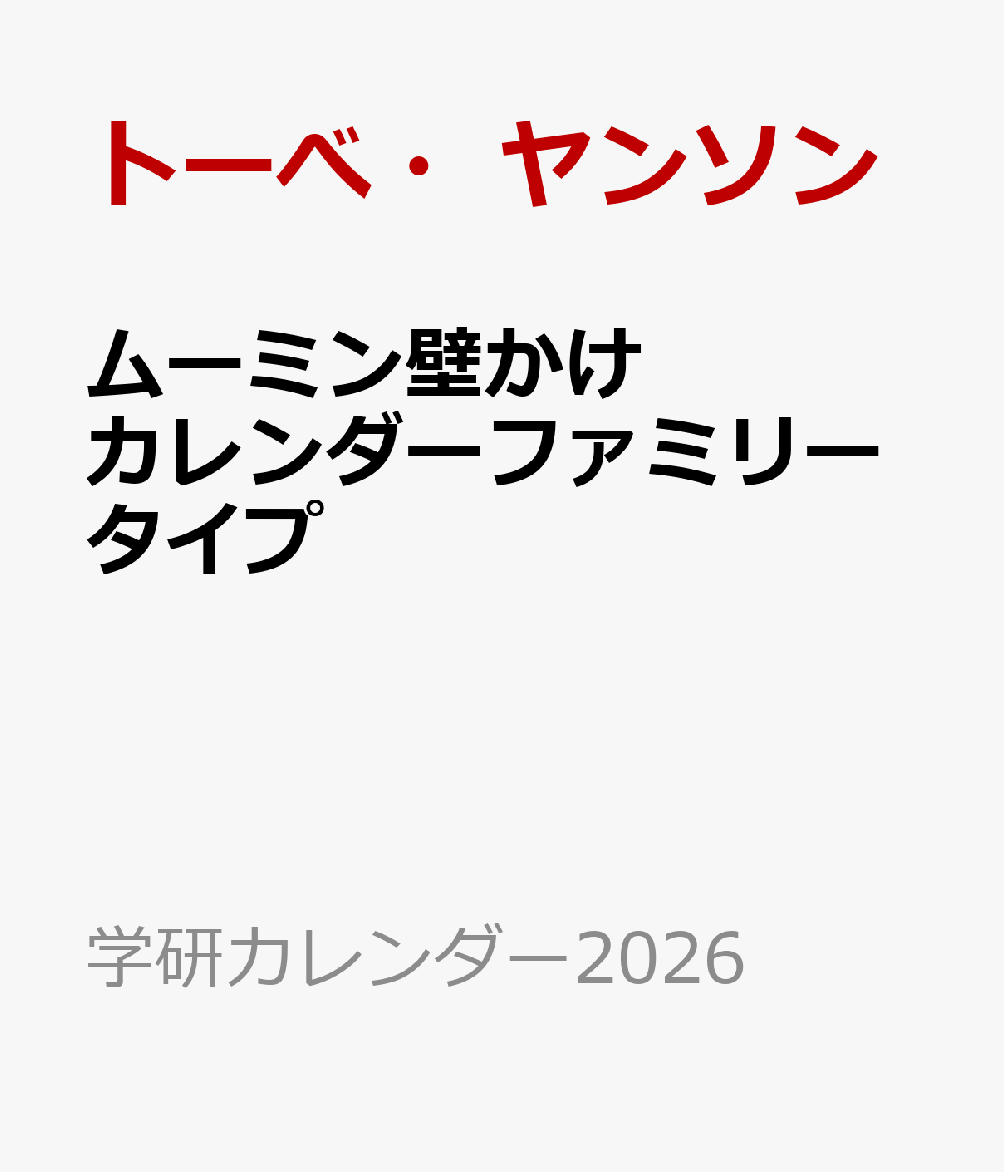 ムーミン壁かけカレンダーファミリータイプ画像