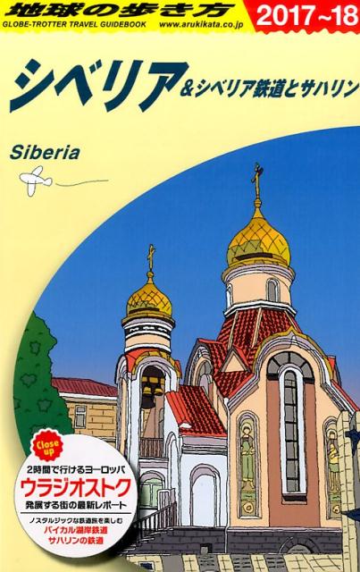 楽天ブックス A32 地球の歩き方 シベリア シベリア鉄道とサハリン 17 18 地球の歩き方編集室 本