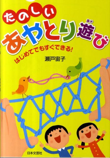 楽天ブックス たのしいあやとり遊び はじめてでもすぐできる 瀬戸宙子 本