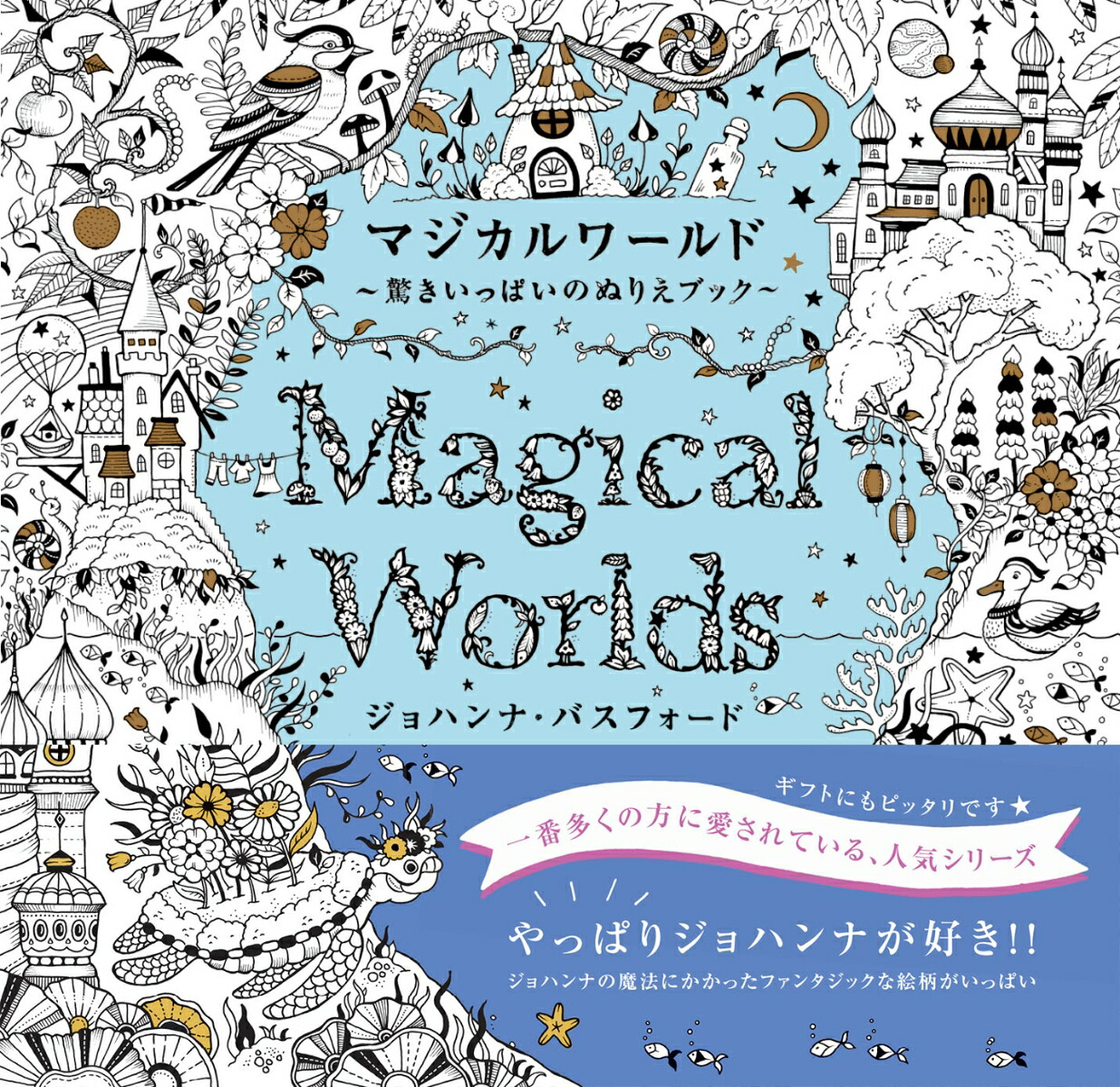 マジカルワールド驚きいっぱいのぬりえブック[ジョハンナ・バスフォード]
