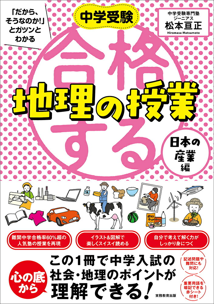 楽天ブックス 中学受験 だから そうなのか とガツンとわかる合格する地理の授業 日本の産業編 松本 亘正 本