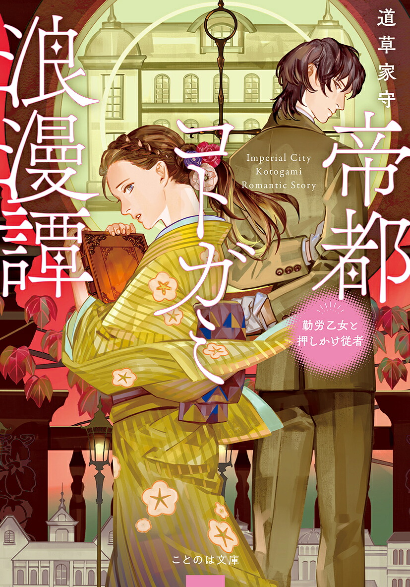 帝都コトガミ浪漫譚勤労乙女と押しかけ従者（ことのは文庫）[道草家守]
