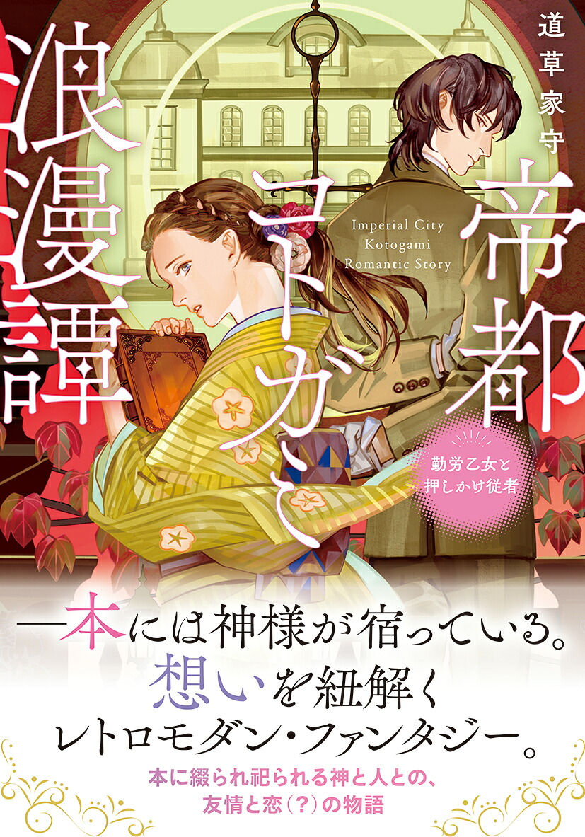 帝都コトガミ浪漫譚勤労乙女と押しかけ従者（ことのは文庫）[道草家守]