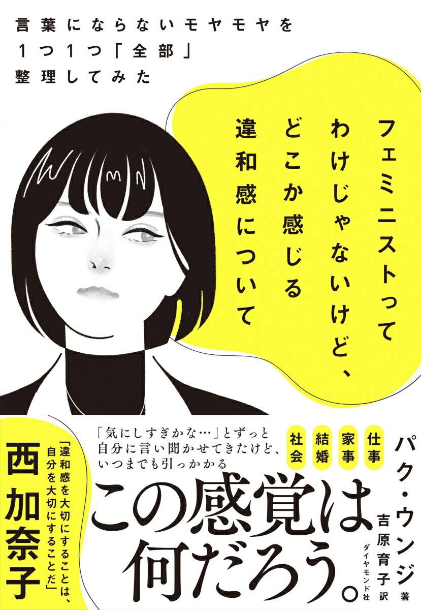 楽天ブックス フェミニストってわけじゃないけど どこか感じる違和感について 言葉にならないモヤモヤを1つ1つ 全部 整理してみた パク ウンジ 本