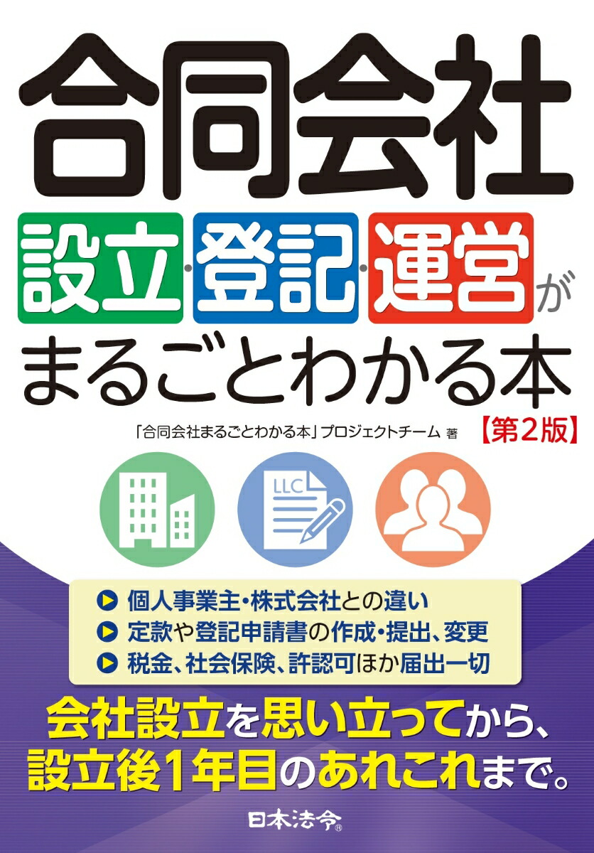 楽天ブックス: 合同会社設立・登記・運営がまるごとわかる本 第2版