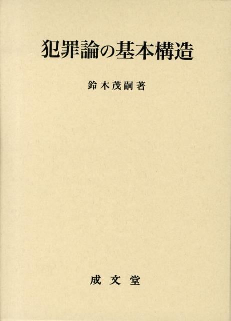 犯罪論の基本構造