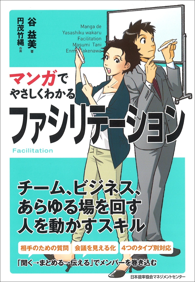 楽天ブックス: マンガでやさしくわかるファシリテーション - 谷 益美