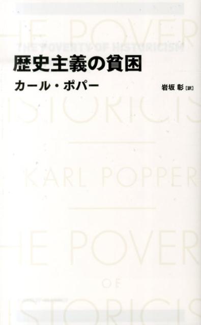 楽天ブックス: 歴史主義の貧困 - カルル・ライムント・ポッパー