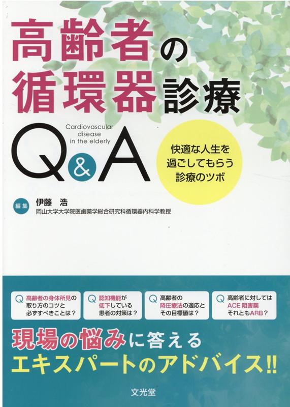高齢者の循環器診療Q＆A-快適な人生を過ごしてもらう診療の
