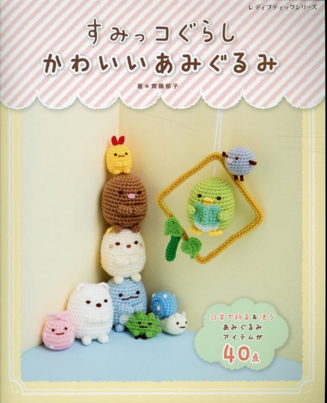楽天市場】本 すみっコぐらし かわいい あみぐるみブティック4966【本