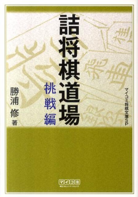 楽天ブックス: 詰将棋道場（挑戦編） - 勝浦修 - 9784839939663 : 本