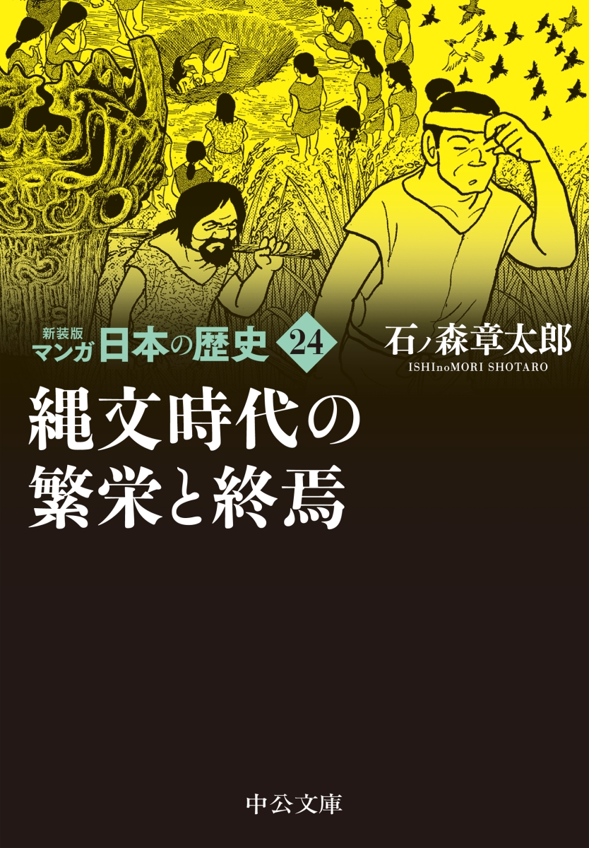 楽天ブックス: 新装版 マンガ日本の歴史24 縄文時代の繁栄と終焉