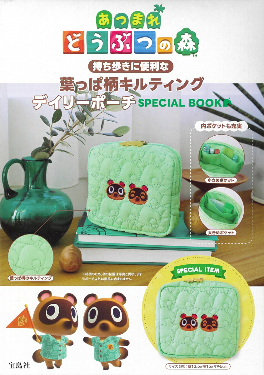 あつまれどうぶつの森持ち歩きに便利な葉っぱ柄キルティングデイリーポーチSPECIALBOOK