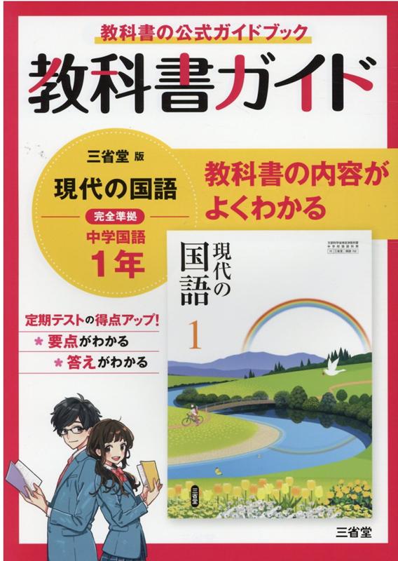 楽天ブックス: 教科書ガイド三省堂版完全準拠現代の国語（1年） - 中学