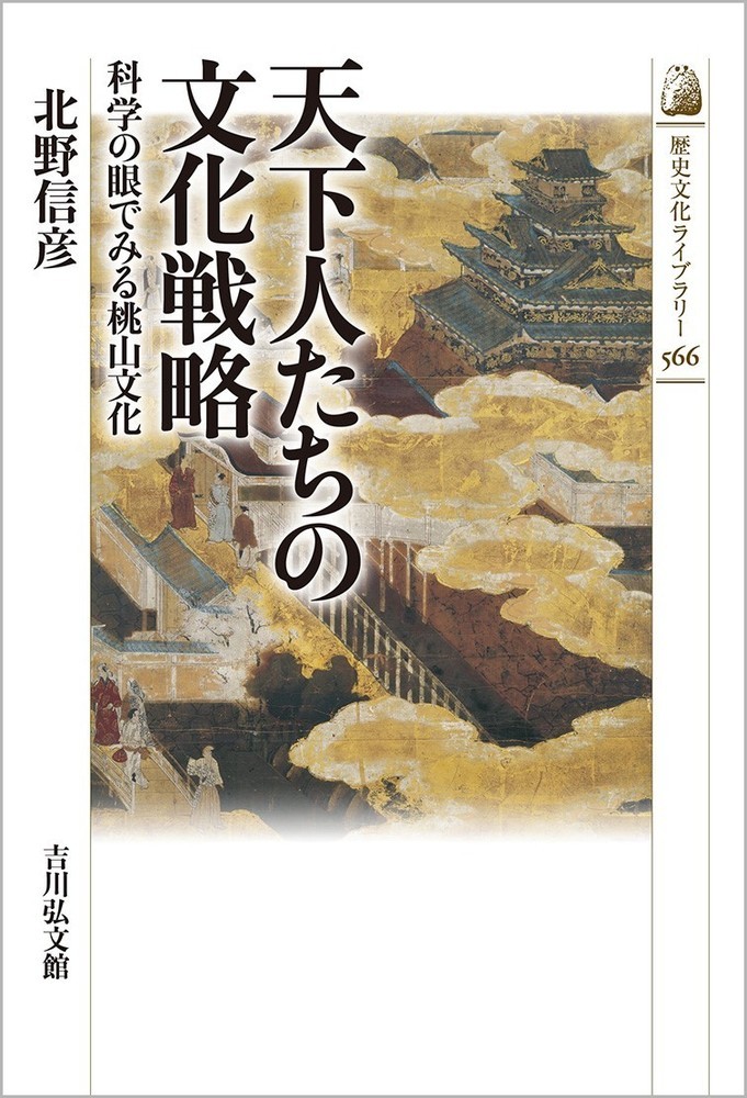 半額】 北野信彦 9784639025474 : 本 ブックス: 桃山文化期漆工の研究