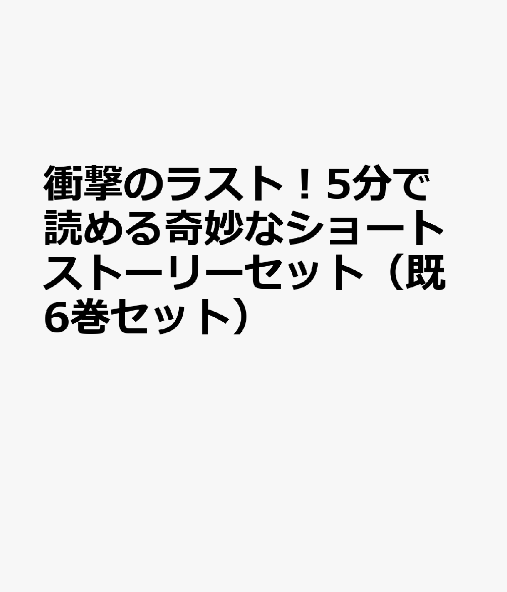 楽天ブックス 衝撃のラスト 5分で読める奇妙なショートストーリーセット 既6巻セット 本