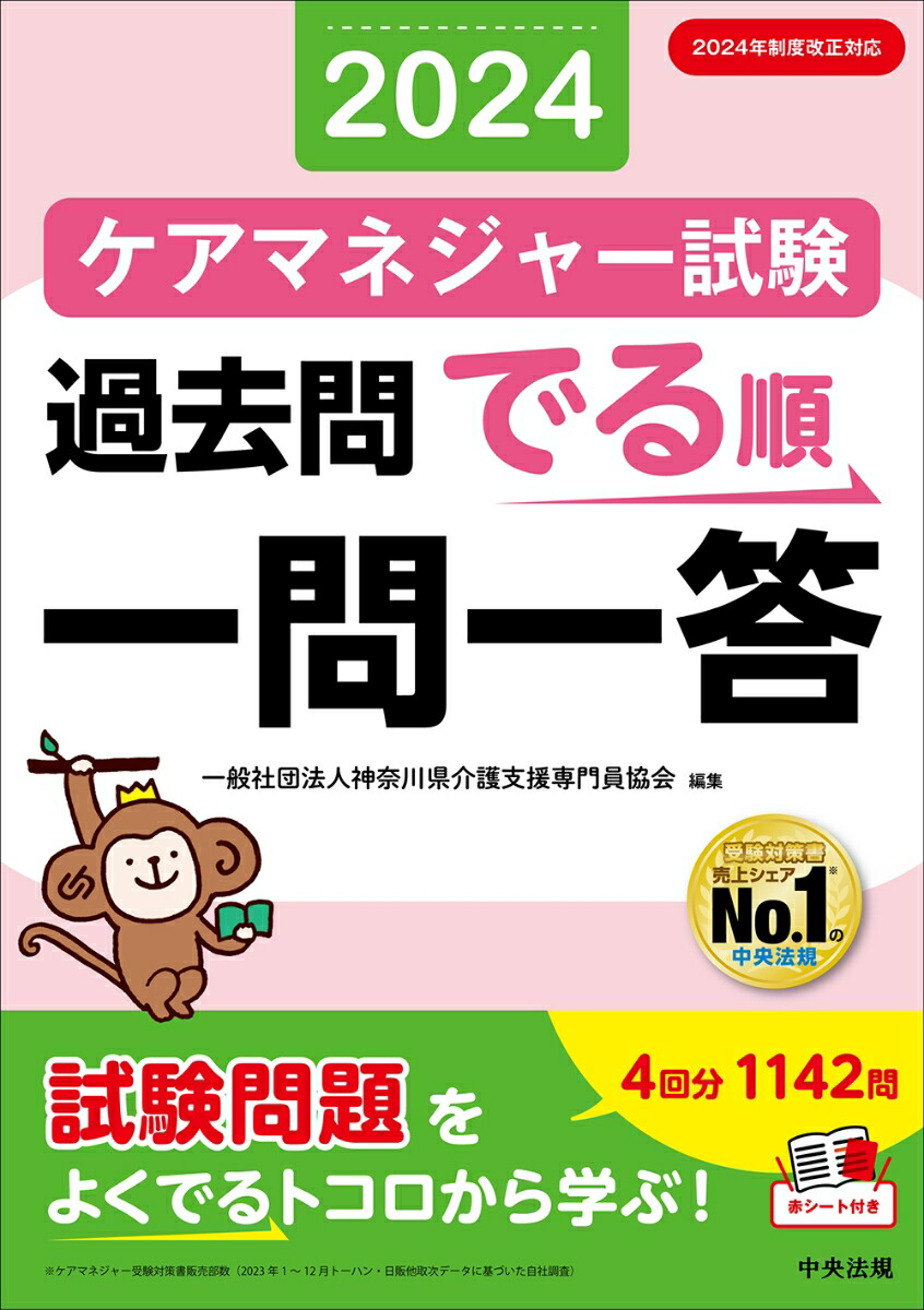 楽天ブックス: ケアマネジャー試験過去問でる順一問一答2024 - 一般 