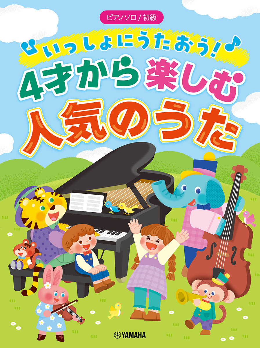 ピアノソロ初級いっしょにうたおう！4才から楽しむ人気のうた