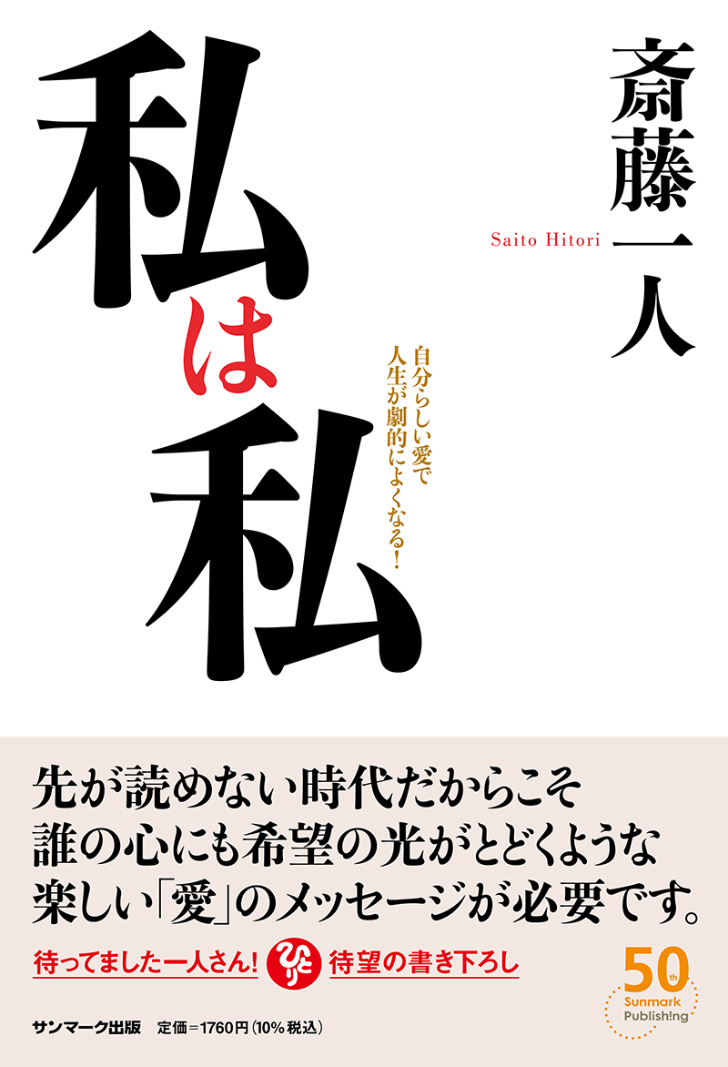 斎藤一人さん著書２９冊(個別での販売できます) - 趣味/スポーツ/実用