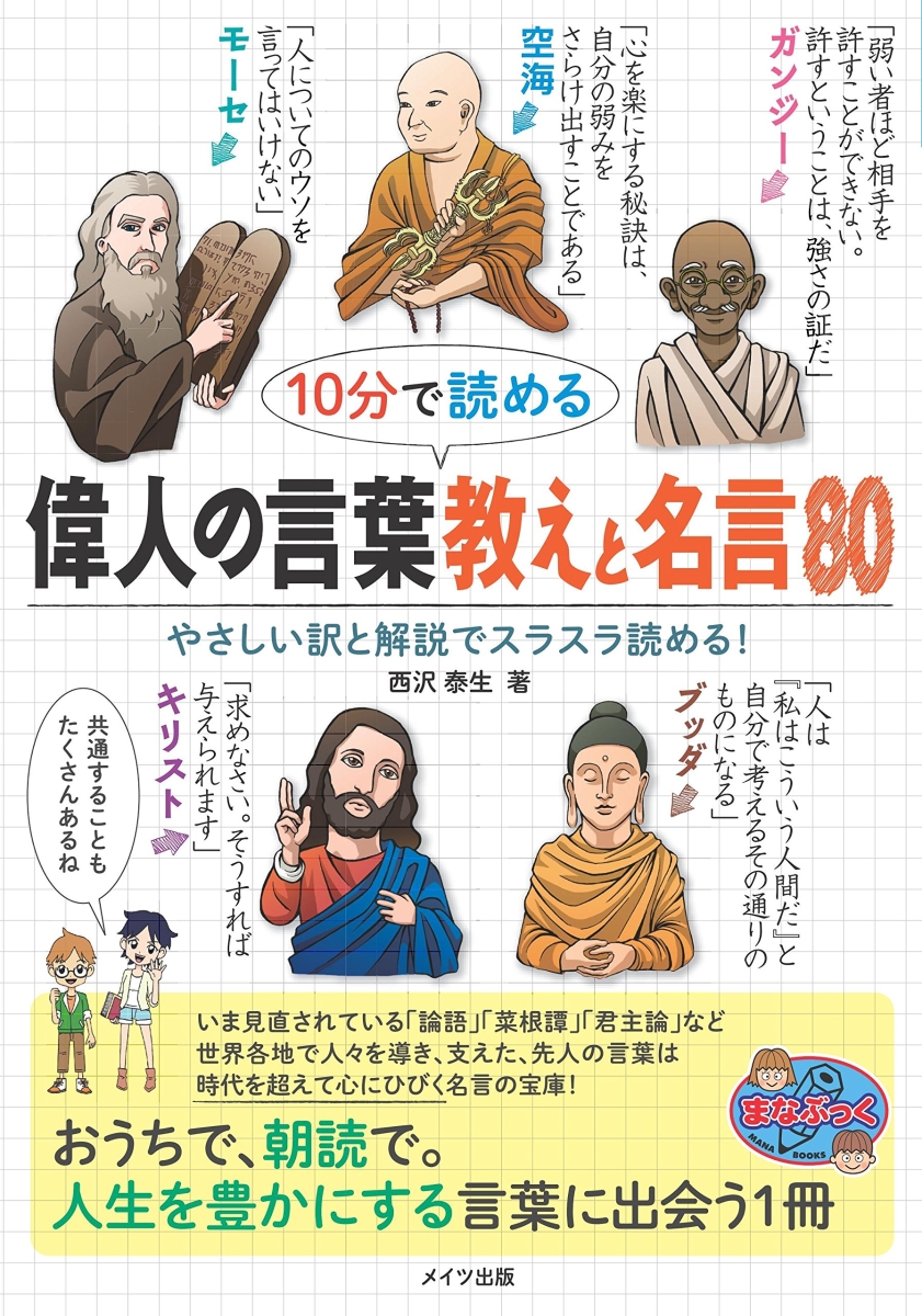 楽天ブックス 10分で読める 偉人の言葉 教えと名言80 西沢 泰生 本