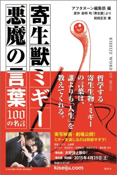 楽天ブックス 寄生獣ミギー 悪魔の言葉 100の名言 アフタヌーン編集部 本