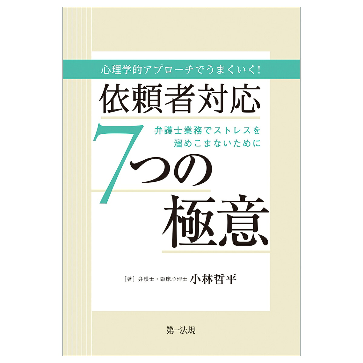 楽天ブックス: 心理学的アプローチでうまくいく！依頼者対応7つの極意 