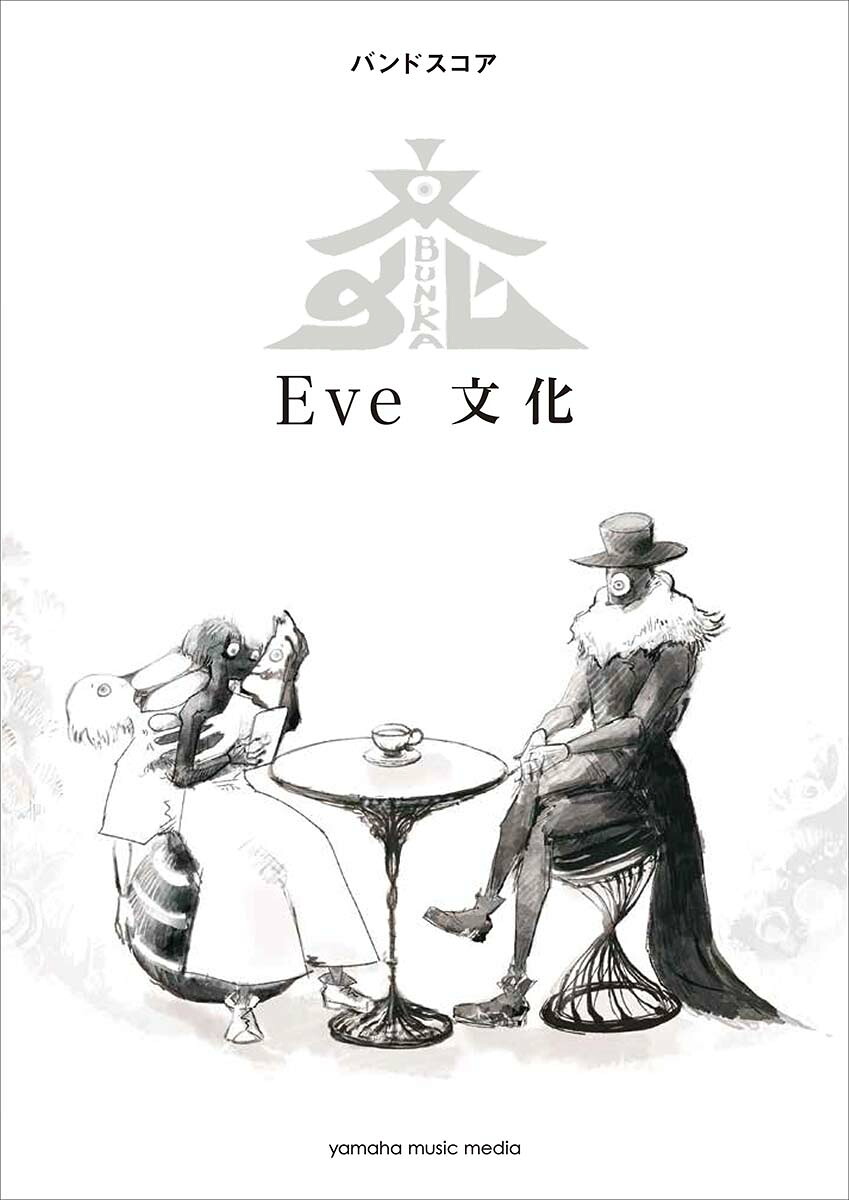 バンドスコアEve『文化』