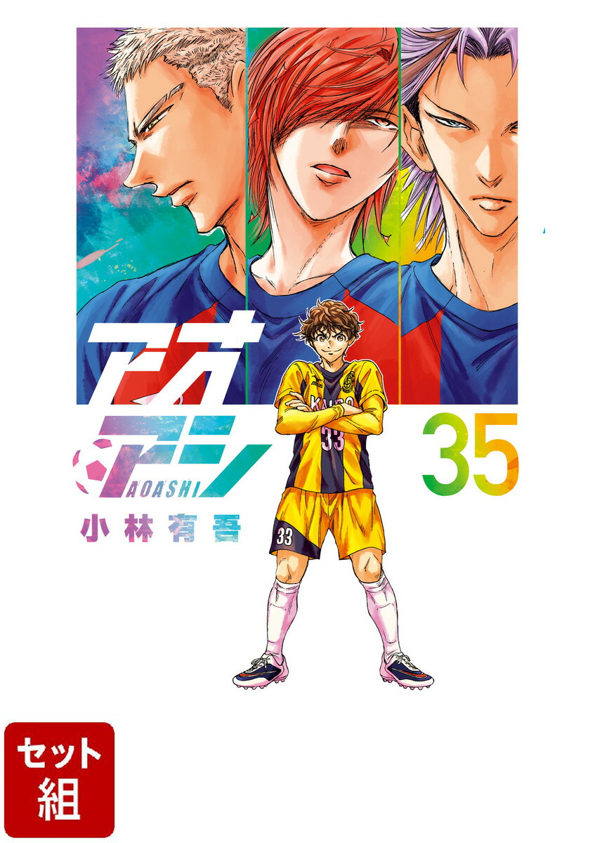 楽天ブックス: 【全巻】アオアシ 1-35巻セット - 小林有吾 