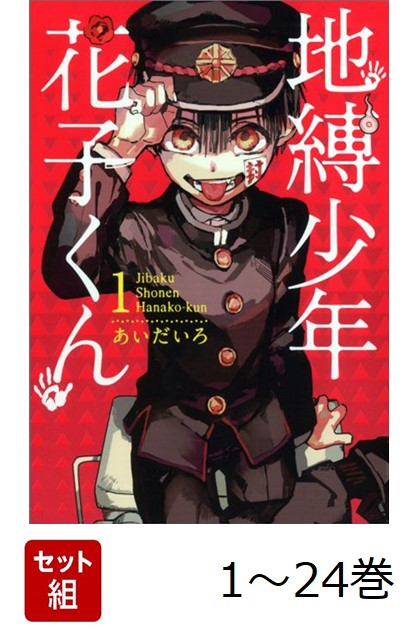 【全巻】 地縛少年花子くん 1-24巻セット画像