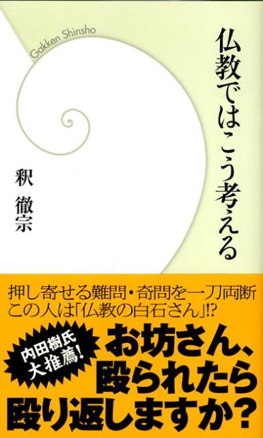 仏教ではこう考える　（学研新書）