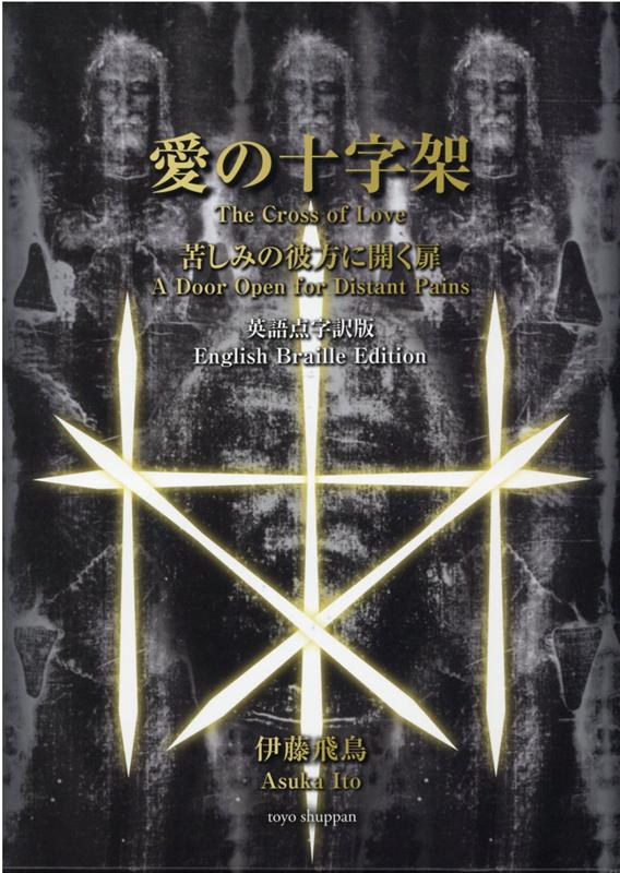 楽天ブックス: 愛の十字架苦しみの彼方に開く扉 英語点字訳版 - 伊藤飛鳥 - 9784809679667 : 本