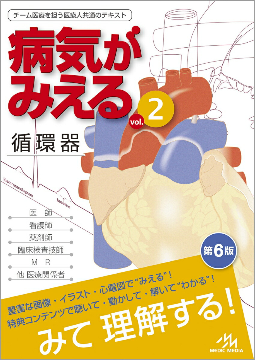 楽天ブックス: 病気がみえる（vol.2） - 循環器 - 医療情報科学研究所