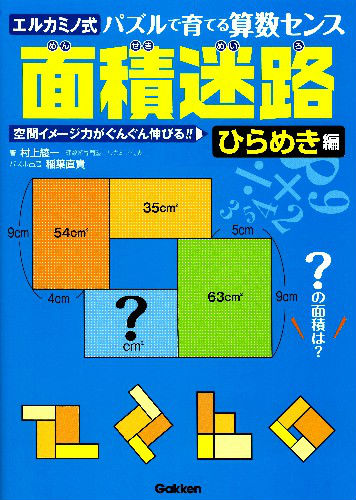 楽天ブックス 面積迷路 ひらめき編 エルカミノ式パズルで育てる算数センス 村上綾一 本