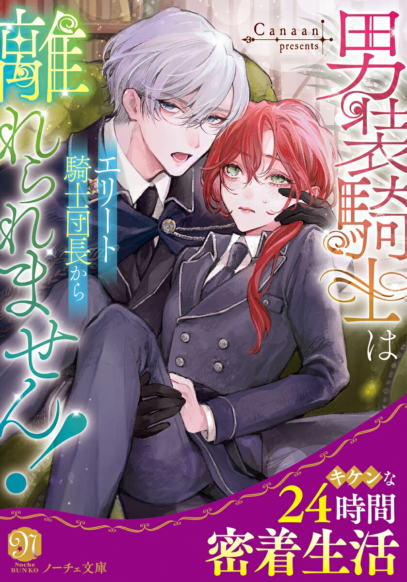 男装騎士はエリート騎士団長から離れられません！（ノーチェ文庫）[Canaan]