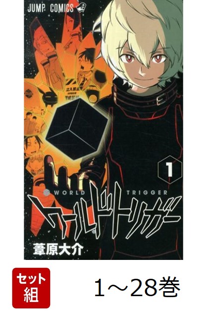 【全巻】 ワールドトリガー 1-28巻セット画像