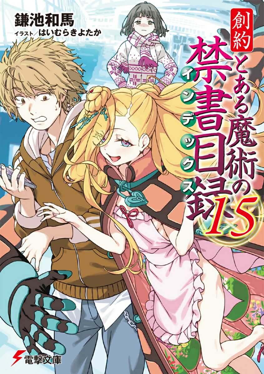 創約とある魔術の禁書目録（15）（電撃文庫）[鎌池和馬]