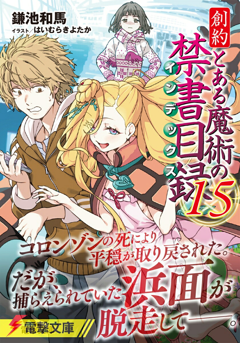 創約とある魔術の禁書目録（15）（電撃文庫）[鎌池和馬]