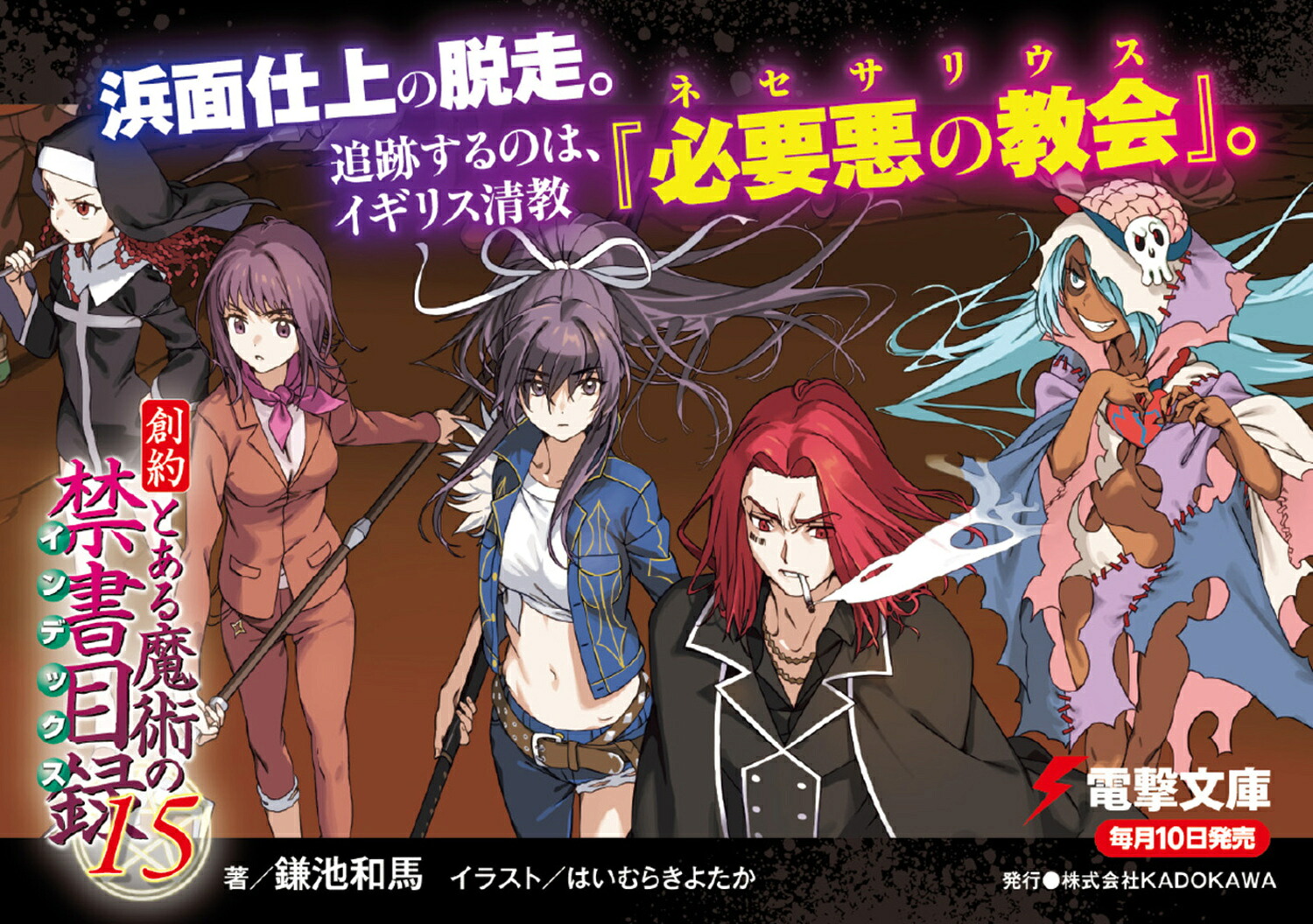 創約とある魔術の禁書目録（15）（電撃文庫）[鎌池和馬]