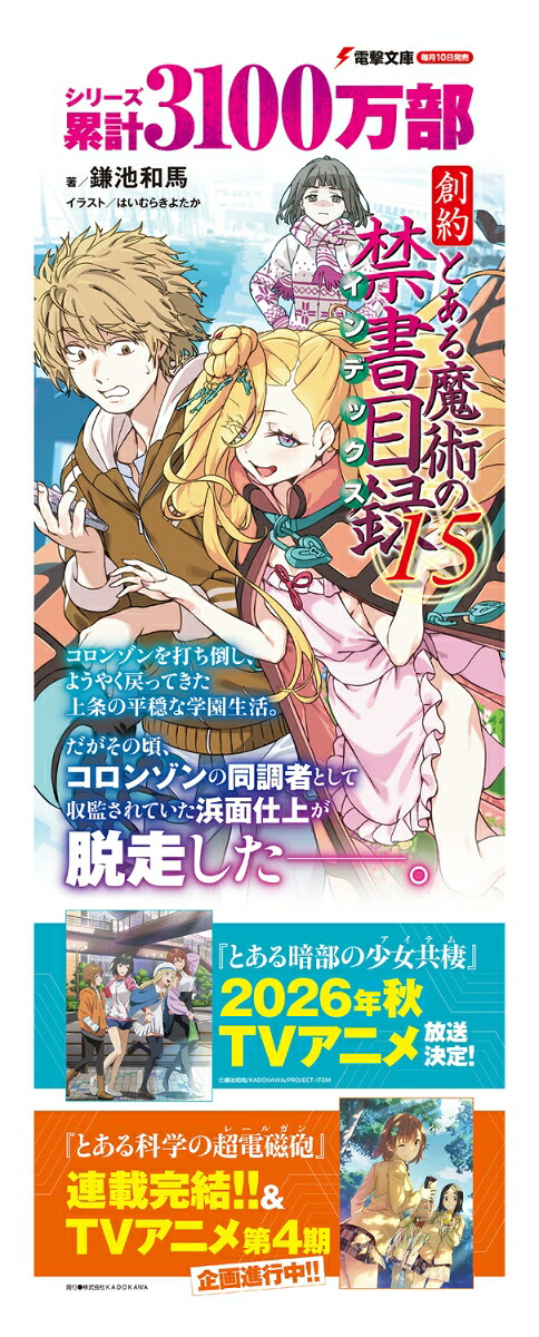 創約とある魔術の禁書目録（15）（電撃文庫）[鎌池和馬]
